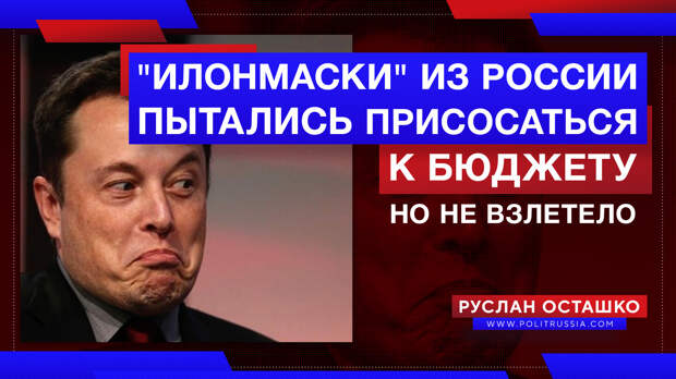 Российские илонмаски пытались присосаться к космическому бюджету, но не взлетело
