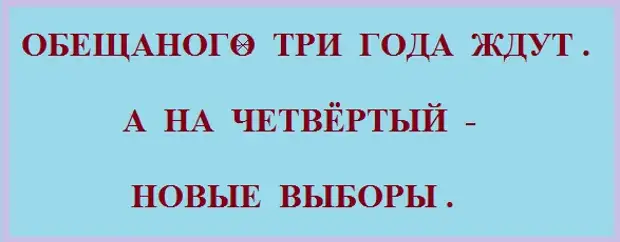 Обещанного три года ждут картинки