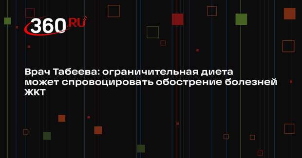 Врач Табеева: ограничительная диета может спровоцировать обострение болезней ЖКТ