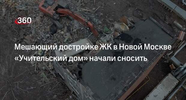 «Учительский дом», мешающий достроить ЖК «Воскресенское», начали сносить в ТиНАО