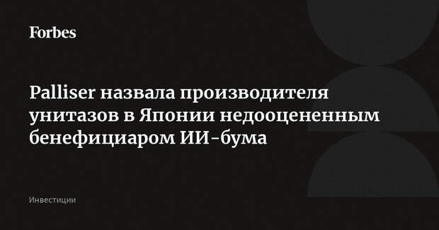 Palliser назвала производителя унитазов в Японии недооцененным бенефициаром ИИ-бума