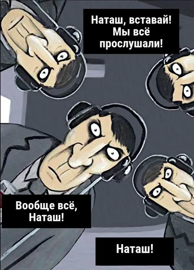 Сыграем в игру прослушку. Мемы про ФСБ. Наташа вставай. Смешные мемы про ФСБ. ФСБ прослушка Мем.