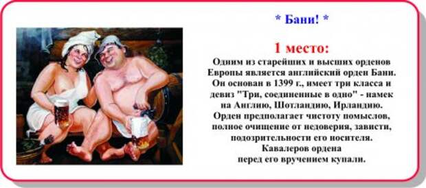 Прикольная десятка - Бани!
