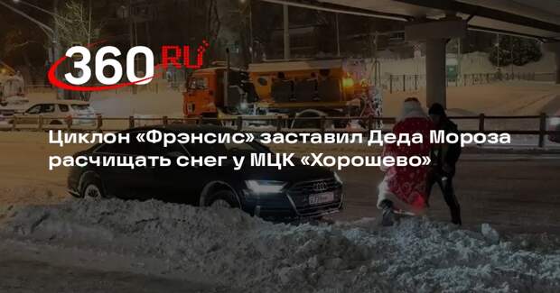 Водителю в костюме Деда Мороза пришлось откапывать свое авто у МЦК «Хорошево»
