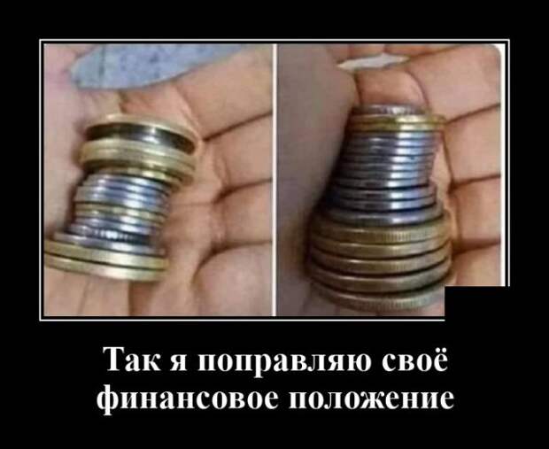 Демотиватор про финансовое положение