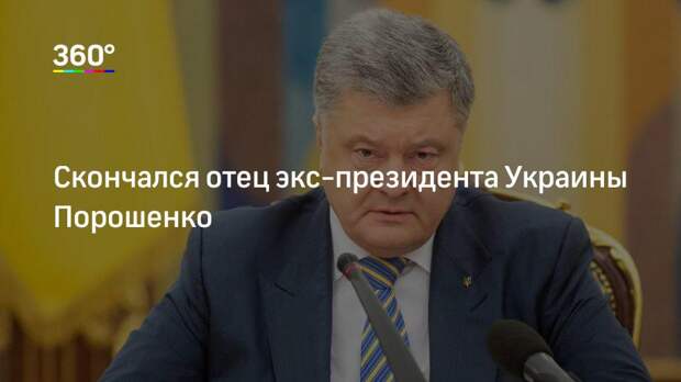 Скончался отец экс-президента Украины Порошенко