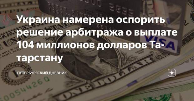 Киев попросил отменить арбитражное решение на 104 миллиона долларов в пользу Татарстана