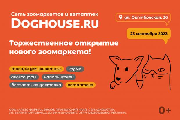 Зоомаркет "Догхаус" расширяет присутствие в Уссурийске