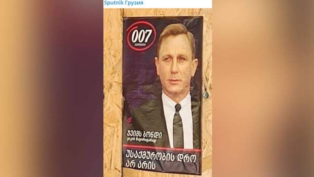 В Грузии разместили предвыборный плакат с Джеймсом Бондом