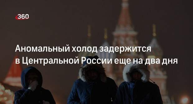 Морозы ниже -20 градусов останутся в регионах Центральной России до 10 января