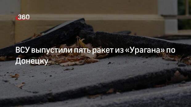 СЦКК ДНР: украинские военные выпустили пять ракет из «Урагана» по Донецку