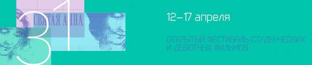 Фестиваль студенческих и дебютных фильмов «Святая Анна» пройдет в середине апреля