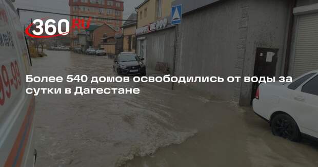 Более 540 домов освободились от воды за сутки в Дагестане