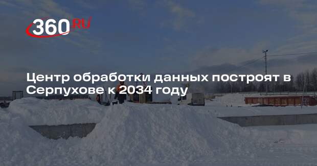 Центр обработки данных построят в Серпухове к 2034 году