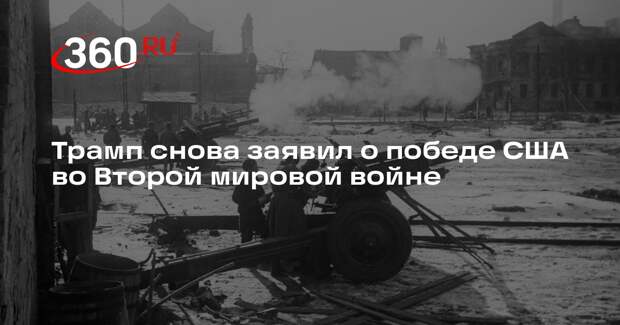 Трамп снова заявил о победе США во Второй мировой войне