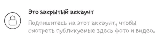 Закрытый аккаунт инстаграм