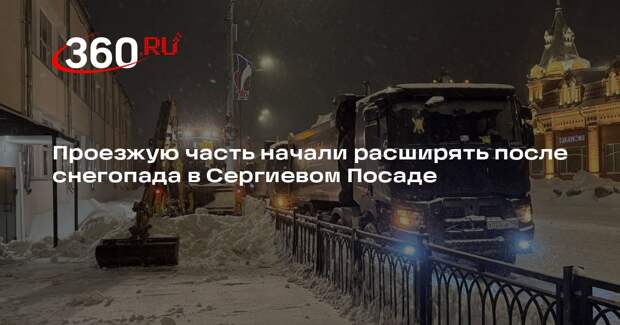 Замглавы округа Кошелев: в Сергиевом Посаде расширяют дороги после снегопада