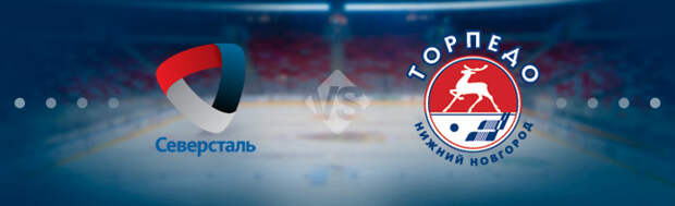 Северсталь - Торпедо: Прогноз на матч 27.11.2021