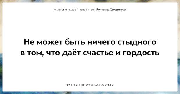 20 фактов о нашей жизни от жизнелюба Эрнеста Хемингуэя
