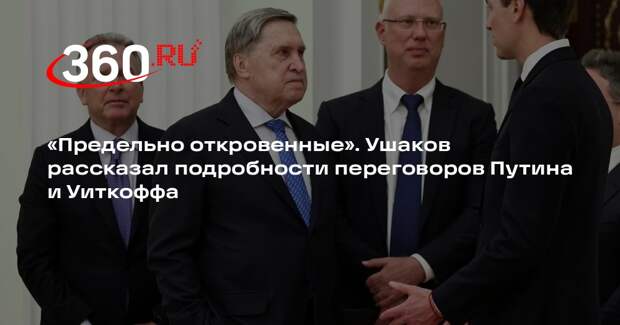 Ушаков: переговоры с Уиткоффом были конструктивными и предельно откровенными