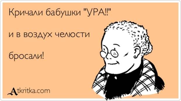 Кричали бабушки 