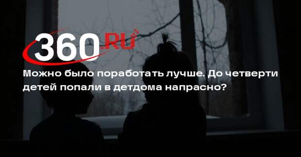 Львова-Белова назвала пребывание почти четверти детей в детдомах необоснованным