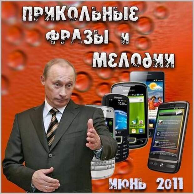 Мп 3 песни на звонок. Приколы и мелодии для мобилы. Звонки приколы. Прикольные мелодии на звонок. Прикольные звонки на телефон.