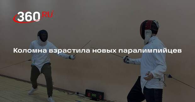 Коломна взрастила новых паралимпийцев