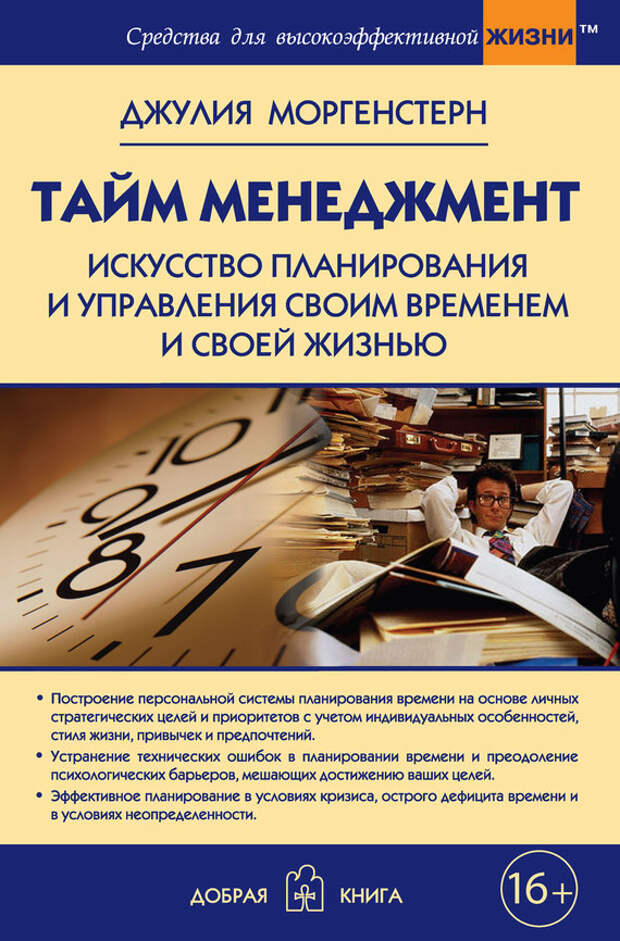 читать книгу Тайм-менеджмент. Искусство планирования и управления своим временем и своей жизнью автора Джулия Моргенстерн