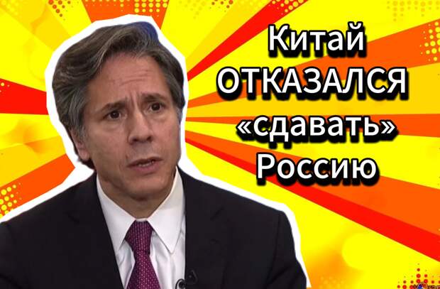 Энтони Блинкен