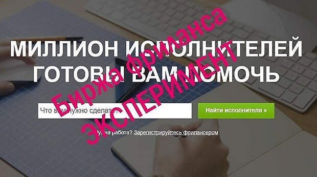 Заработок на бирже фриланса. Мой эксперимент