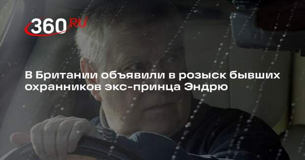 Би-би-си: полиция Лондона ищет полицейских, охранявших экс-принца Эндрю