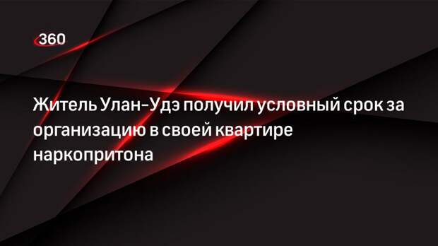 Житель Улан-Удэ получил условный срок за организацию в своей квартире наркопритона