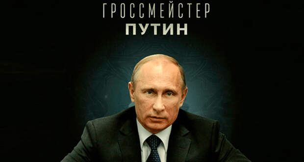 Путин не уникум. Он всего лишь ответ Русского социума Западу
