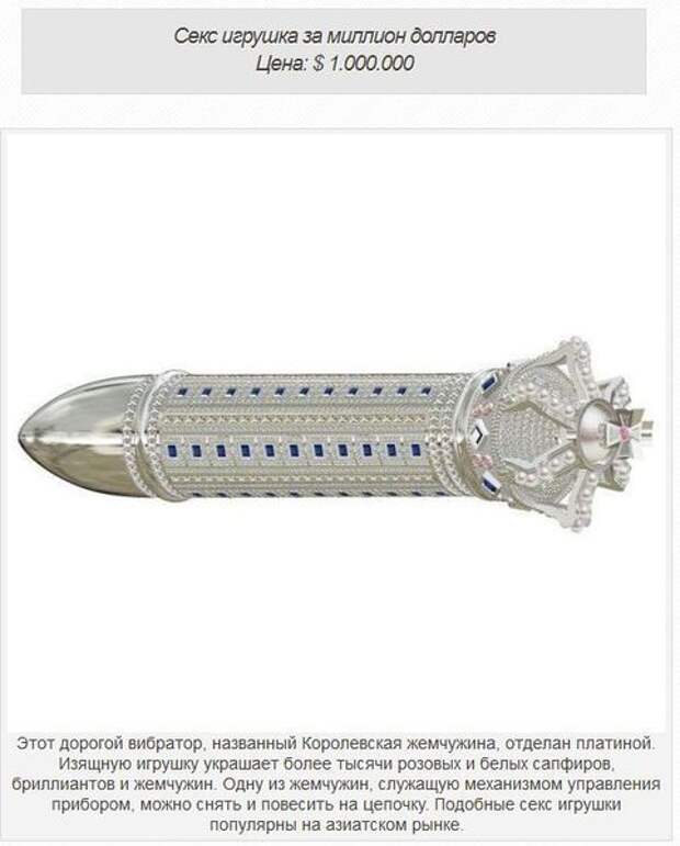 Удивительные дорогостоящие секс-игрушки (10 фото)