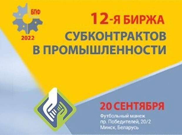 12 биржа субконтрактов в промышленности.