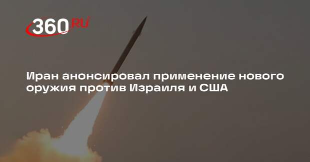 Иран анонсировал применение нового оружия против Израиля и США