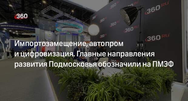 Зампред правительства Подмосковья Духин рассказал на ПМЭФ о новых проектах