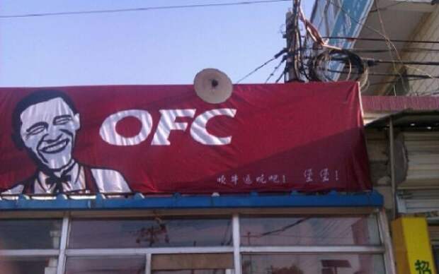 6. OFC вместо KFC - вот вклад Обамы в экономику Китая. гугл переводчик, китай, смешные надписи