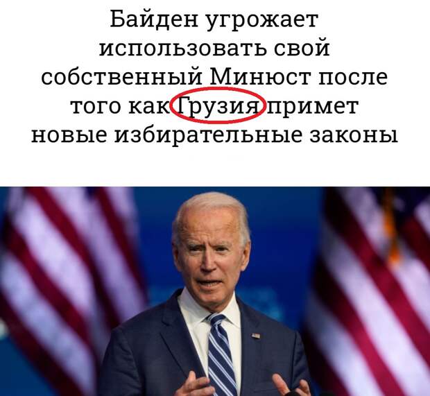 Байден озвучил претензии к Джорджии. Грузия напряглась