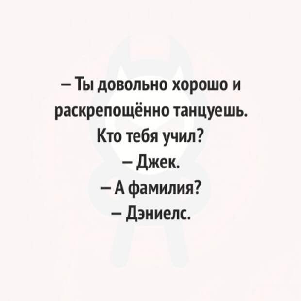 Достаточно хорошая. Ты довольно хорошо и раскрепощенно танцуешь кто тебя учил. Ты довольно раскрепощенно танцуешь. Раскрепощенно танцуешь кто тебя учил Джек. Довольно хорошо.