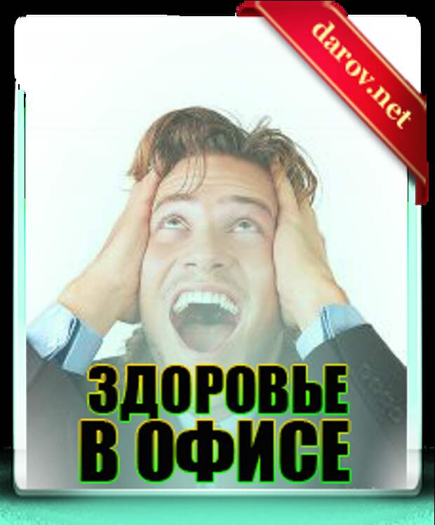 Как сохранить здоровье, работая в офисе
