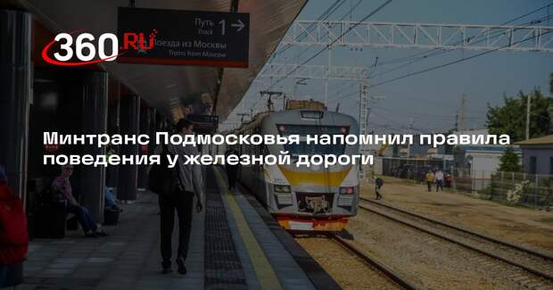 Минтранс Подмосковья напомнил правила поведения у железной дороги