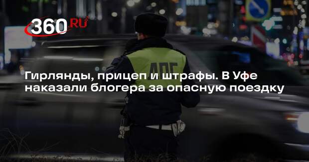 В Уфе оштрафовали водителя и пассажиров прицепа с гирляндами