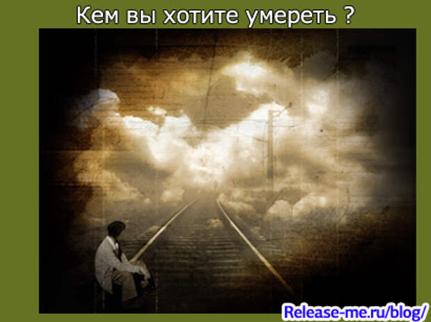 Кем вы хотите умереть?