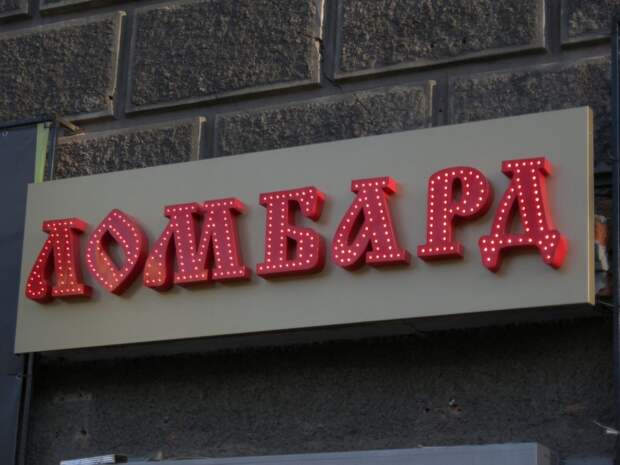 Ломбард. Фото из открытого источника