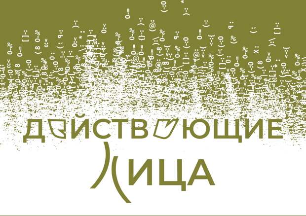 Татьяна Веденеева, Дмитрий Астрахан и Александр Галибин вошли в состав жюри конкурса драматургии «Действующие лица»