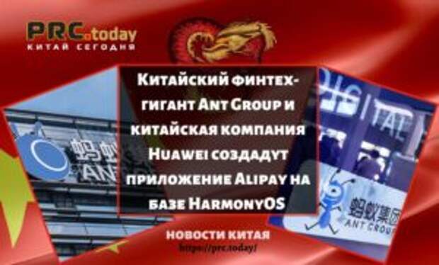 Китайский финтех-гигант Ant Group и китайская компания Huawei создадут приложение Alipay на базе HarmonyOS