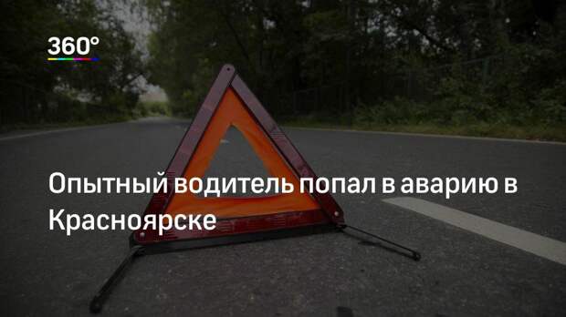 Опытный водитель попал в аварию в Красноярске