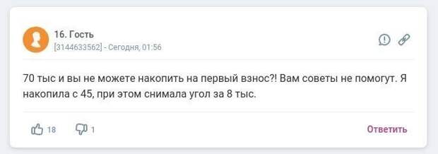 Девушка задалась мыслью накопить на квартиру и получила ворох советов Девушка задалась мыслью накопить на квартиру и получила ворох советов
